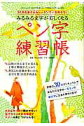 みるみる文字が美しくなるペン字練習帳