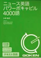 （テキスト別売）ニュース英語パワーボキャビル4000語 （＜CD＞） [ 小林敏彦 ]