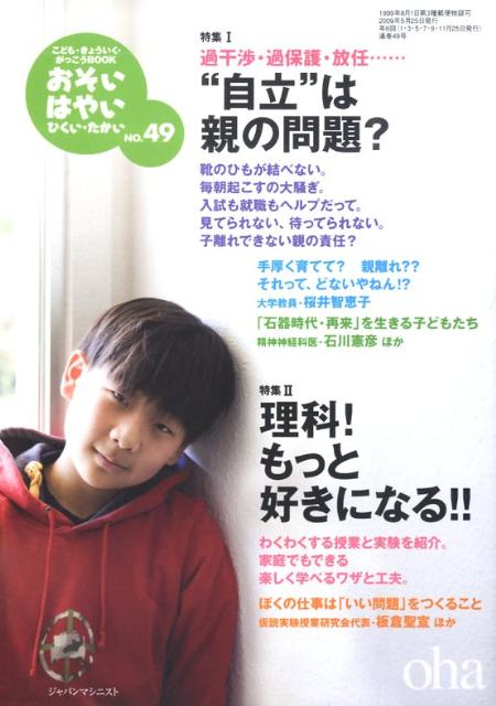 “自立”は親の問題？ 岡崎勝 ジャパンマシニスト社オソイ ハヤイ ヒクイ タカイ オカザキ,マサル 発行年月：2009年05月21日 予約締切日：2009年05月14日 ページ数：144p サイズ：単行本 ISBN：9784880495491 本 美容・暮らし・健康・料理 その他