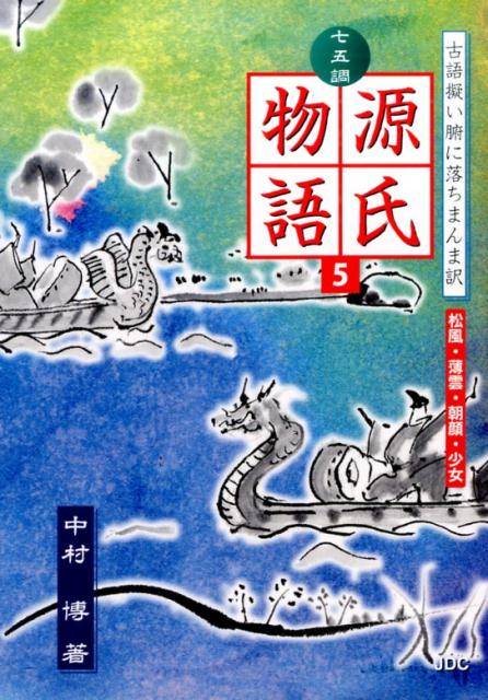 七五調源氏物語（5）