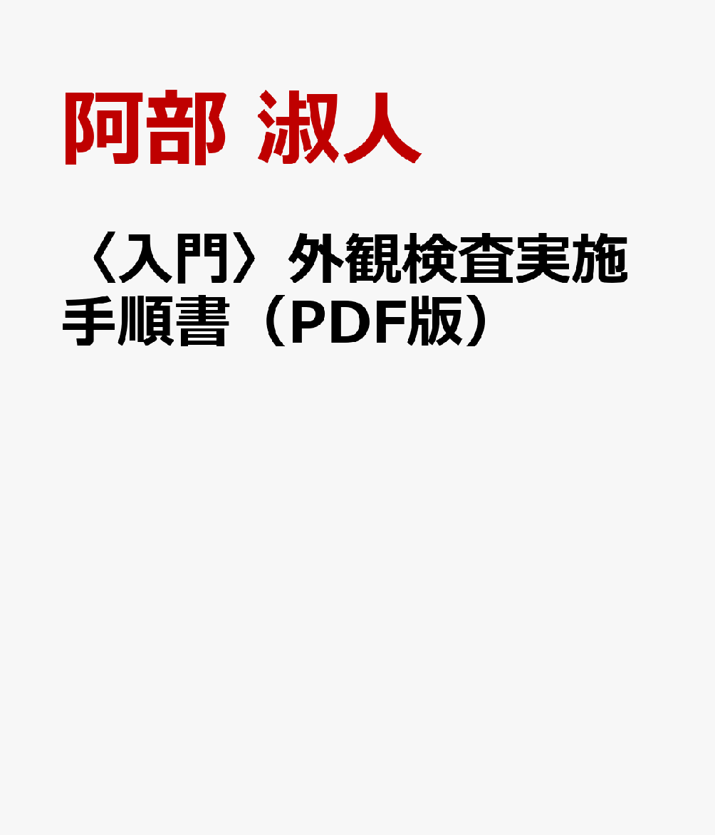 〈入門〉外観検査実施手順書（PDF版）