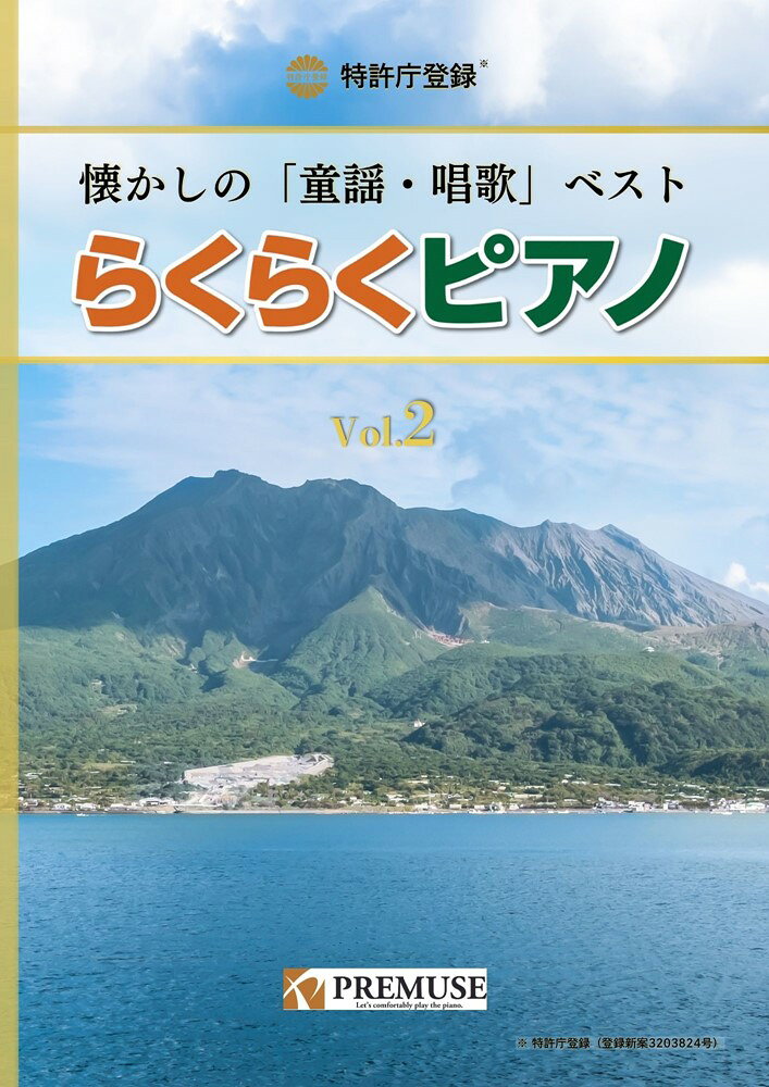 らくらくピアノ　懐かしの「童謡・唱歌」ベスト　Vol．2の表紙