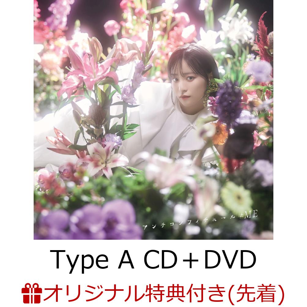 【楽天ブックス限定先着特典】アンチコンフィチュール (Type A CD＋DVD)(生写真(本田珠由記))