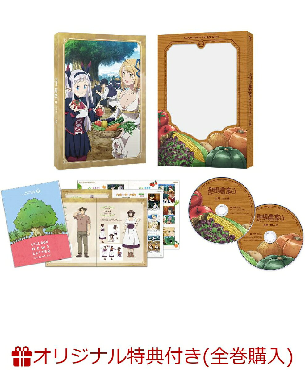 TVアニメ「異世界のんびり農家2」上巻(A5キャラファイングラフ+シリアルナンバー入り応募券+ポストカード(キービジュアル絵柄))【楽天ブックス限定全巻購入特典+先着特典+他】