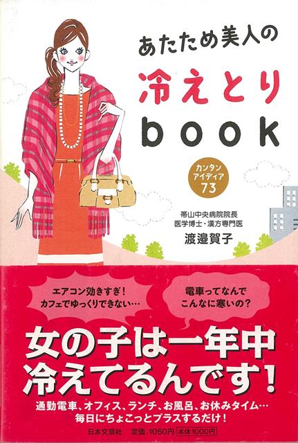 楽天楽天ブックス【バーゲン本】あたため美人の冷えとりbook-カンタンアイデア73 [ 渡邉　賀子 ]