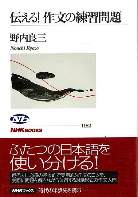 2つの日本語を使いこなす！レポートからメール、宣伝コピー、論文まで、相手に伝わる文章を書くコツは、「やわらかい日本語」と「かたい日本語」の二つを自由に操ることにあった。日本語を外国語としてとらえる発想で、明快な作文法を伝授。