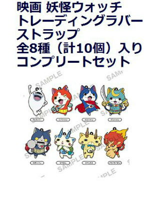 映画 妖怪ウォッチ　トレーディングラバーストラップ　全8種（計10個）入りコンプリートセット