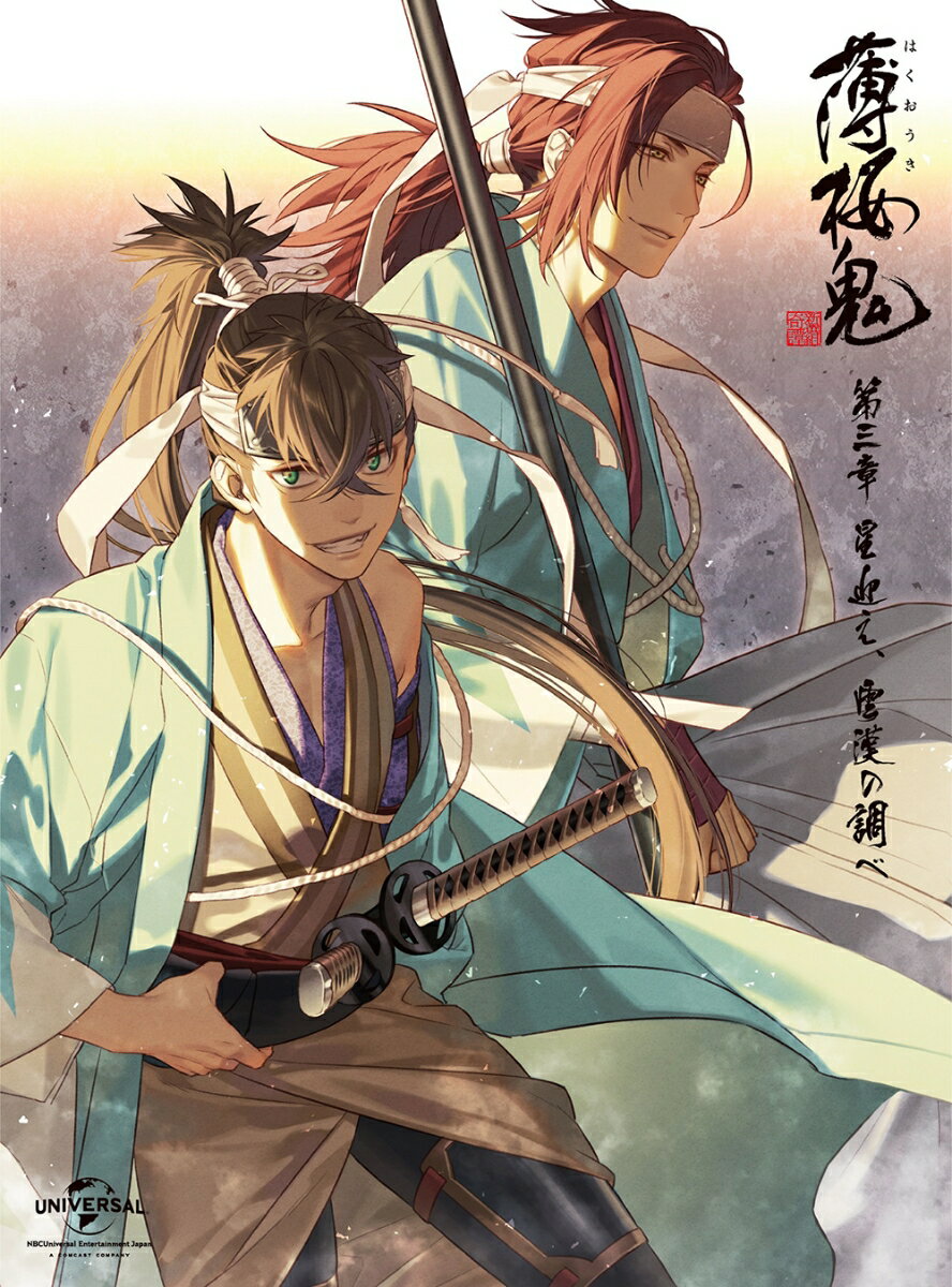 薄桜鬼 第三章「星迎え、雲漢の調べ」<初回限定版>