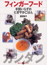 フィンガーフード手間いらずのにぎやかごはん