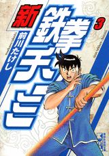 新鉄拳チンミ（3）