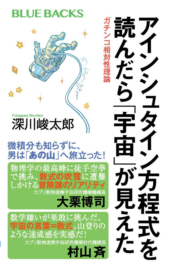 アインシュタイン方程式を読んだら「宇宙」が見えた ガチンコ相対性理論