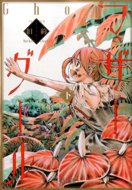 旧約マザーグール　（下） （リュウコミックス） [ 菅原キク ]
