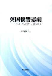 英国復讐悲劇 キッド、ウェブスタ-、ミドルトン他 [ 日浅和枝 ]
