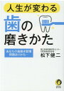 人生が変わる歯の磨きかた あなたの歯磨き習慣問題ありかも… （KAWADE夢文庫） 