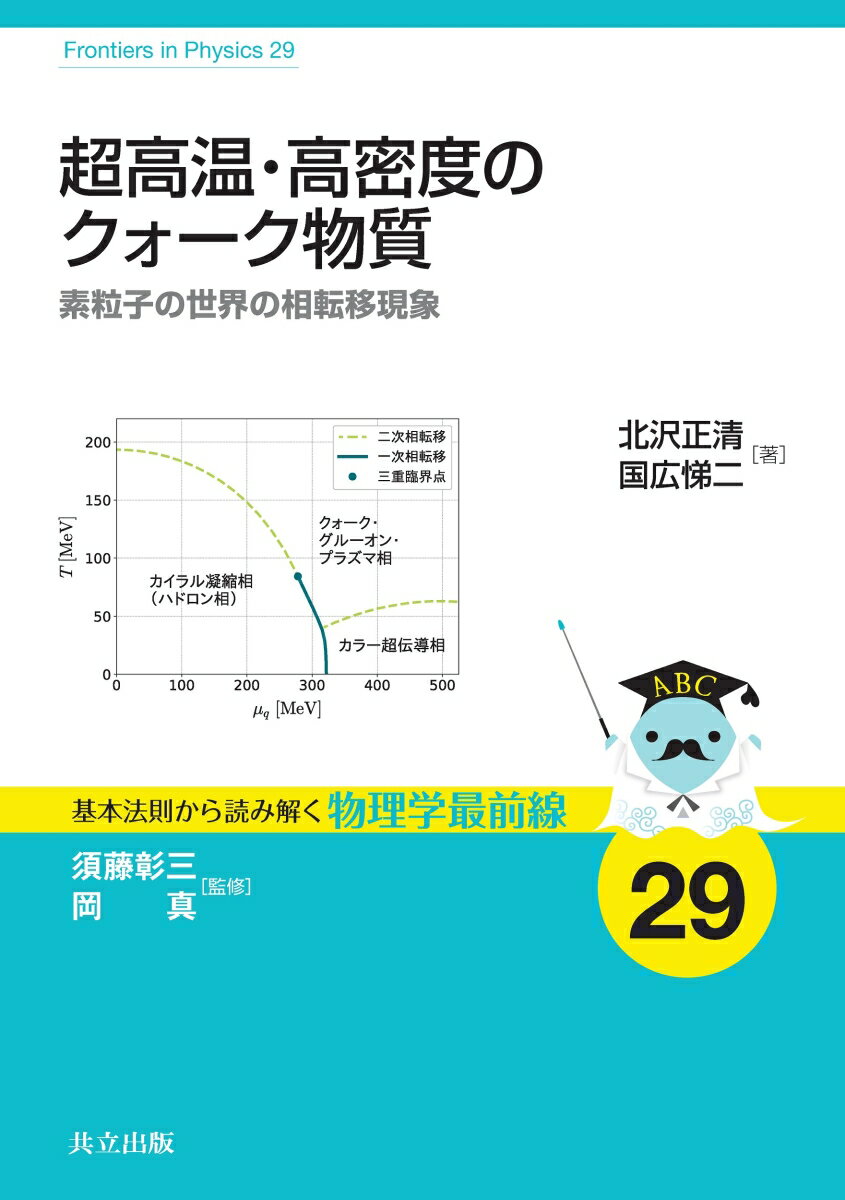 超高温・高密度のクォーク物質 素粒子の世界の相転移現象 （基本法則から読み解く物理学最前線　29） [ 須藤 彰三 ]