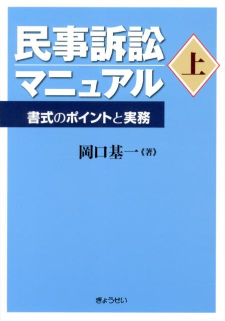 民事訴訟マニュアル（上）