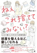 「ねぇ、これ捨ててみない？」