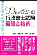 行政書士試験　最短合格術