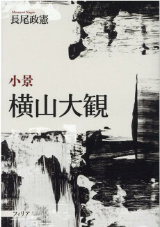 小景 横山大観の表紙