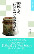 80億人の 「侘び寂び」教養講座