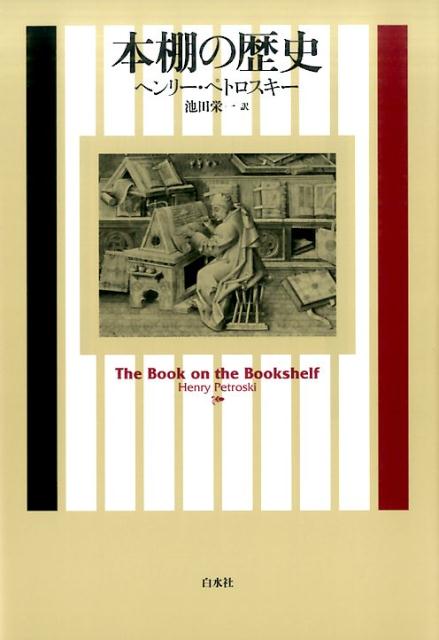 本棚の歴史