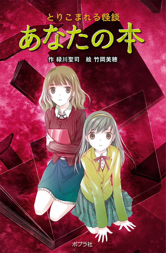 （図書館版）とりこまれる怪談　あなたの本 （図書館版　本の怪談シリーズ　15） [ 緑川　聖司 ]