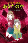 （図書館版）とりこまれる怪談　あなたの本