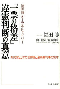 「一票の格差」違憲判断の真意 福田博オーラル・ヒストリー [ 福田博 ]