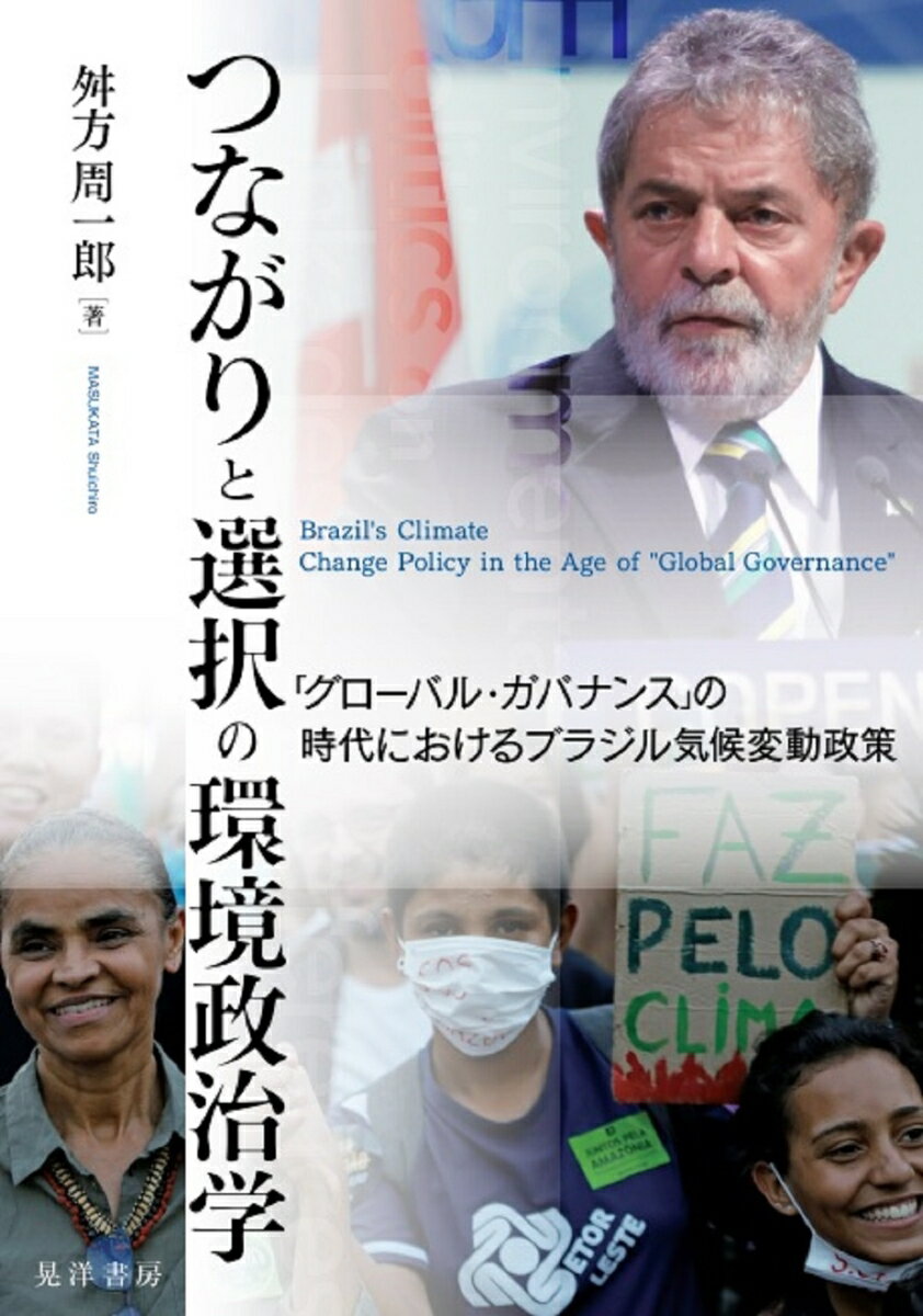 つながりと選択の環境政治学 「グローバル・ガバナンス」の時代におけるブラジル気候変動政策 [ 舛方　周一郎 ]