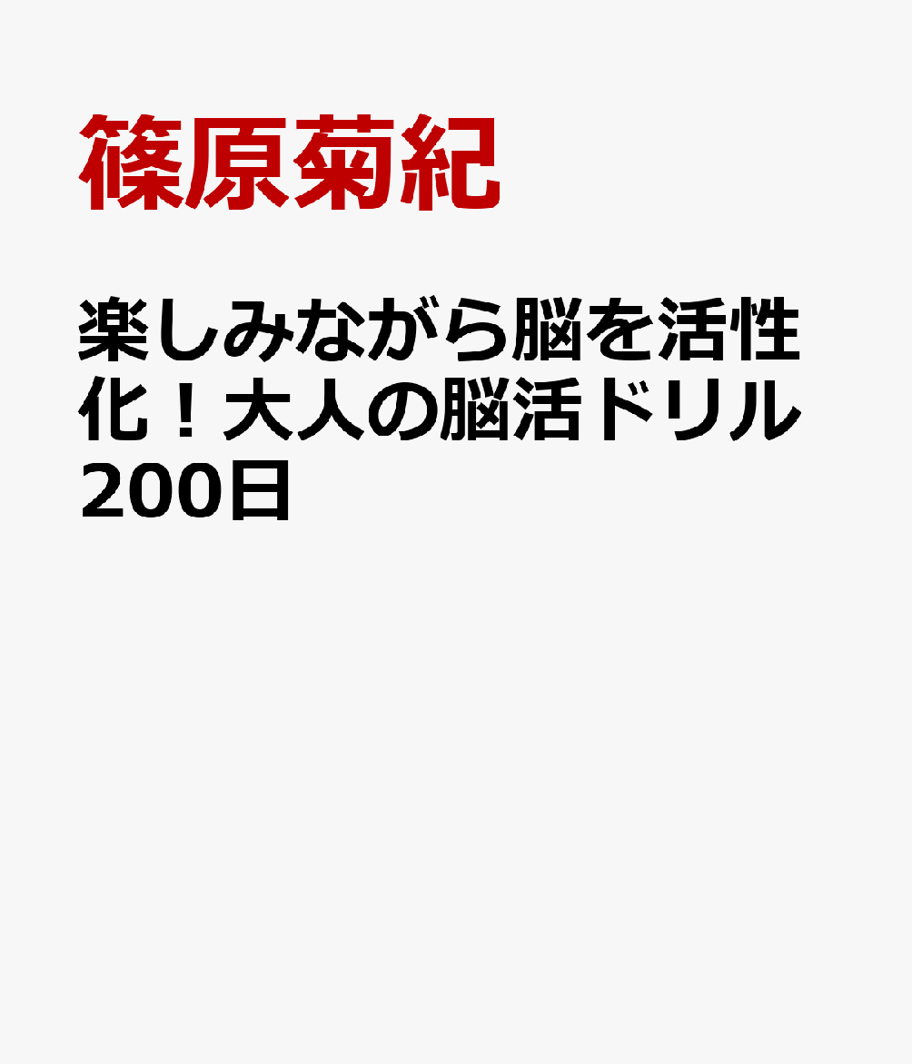 楽しみながら脳を活性化！大人の脳活ドリル200日