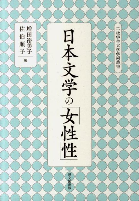 日本文学の「女性性」