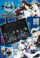 アズールレーン指揮官専用トートバッグBOOK