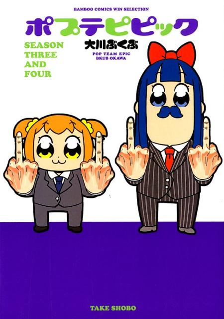 ポプテピピックSEASON THREE AND FOUR