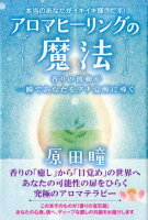 本当のあなたがイキイキ輝きだす！アロマヒーリングの魔法