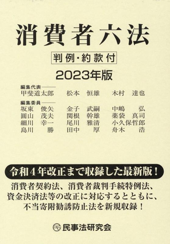 消費者六法（2023年版） 判例・約款付 [ 甲斐道太郎 ]