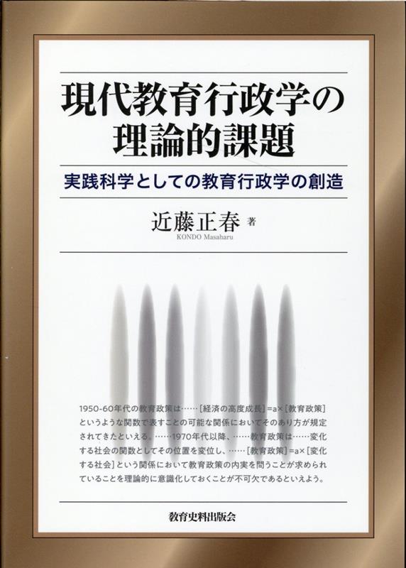 現代教育行政学の理論的課題