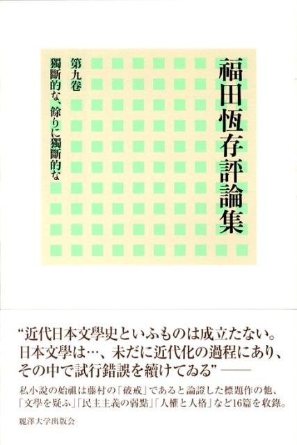 福田恆存評論集（第9卷）
