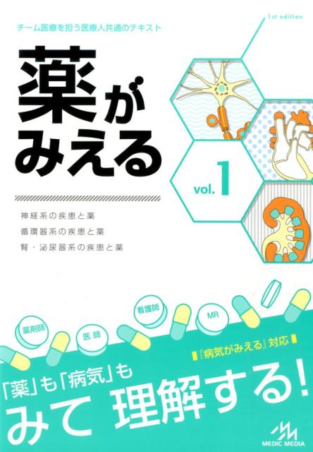 薬がみえる（vol．1） 神経系の疾患と薬　循環器系の疾患と薬　腎・泌尿器系 [ 医療情報科学研究所 ]