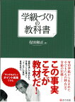 学級づくりの教科書 [ 有田和正 ]