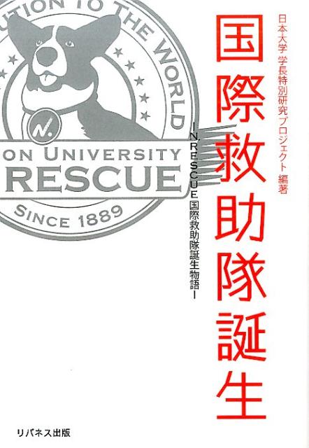 国際救助隊誕生