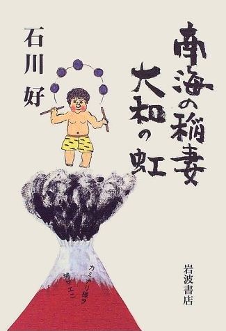 南海の稲妻大和の虹