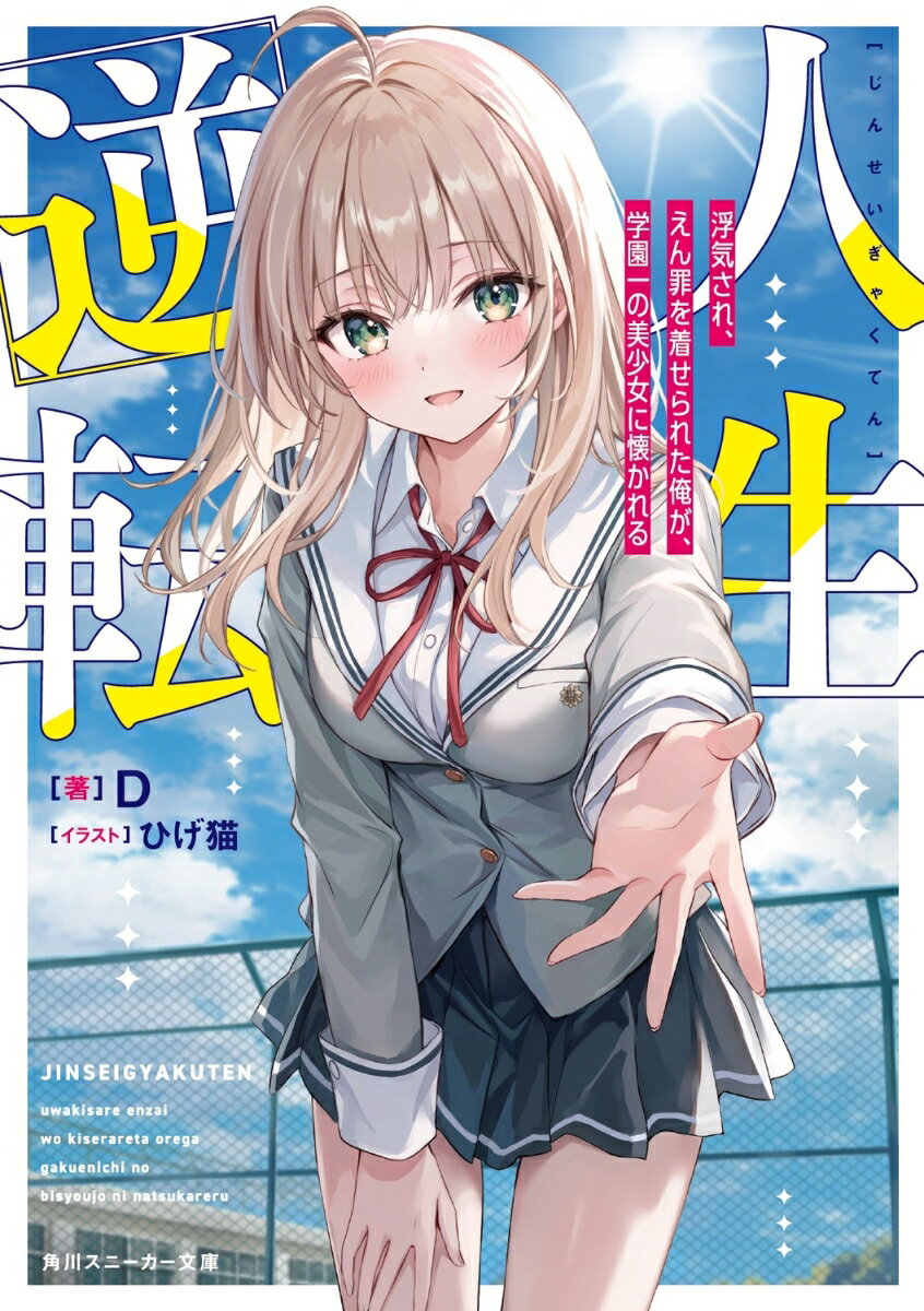 人生逆転 浮気され、えん罪を着せられた俺が、学園一の美少女に懐かれる（1）