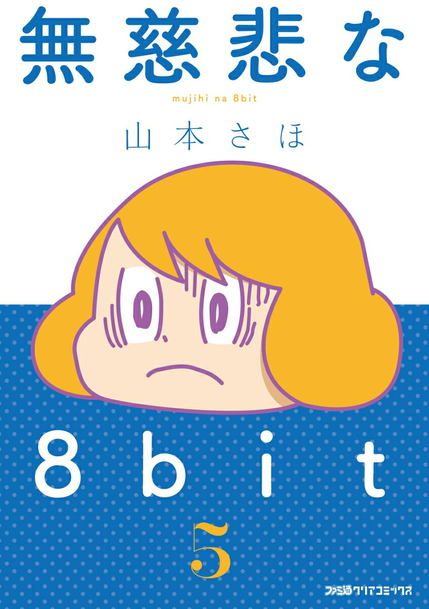 無慈悲な8bit （5） （ファミ通クリアコミックス） 山本さほ