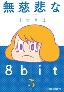 無慈悲な8bit （5）