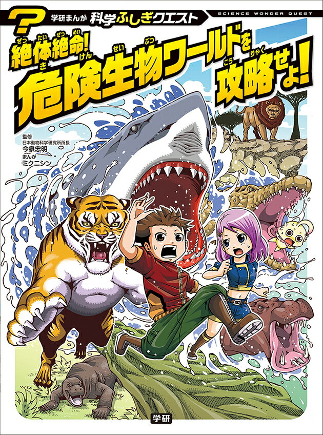 絶体絶命！　危険生物ワールドを攻略せよ！ （学研まんが　科学ふしぎクエストシリーズ） [ 今泉忠明 ]のサムネイル
