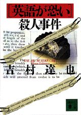 「英語が恐い」殺人事件