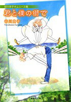 君と僕の街で 谷川史子オムニバス集 （集英社文庫） [ 谷川史子 ]