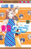 東京ウララ 5巻