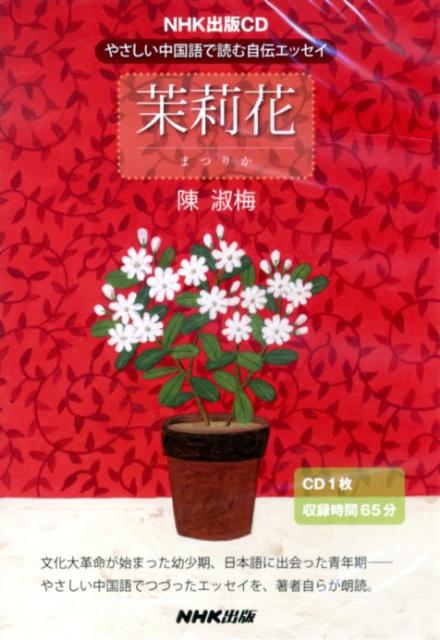 茉莉花 やさしい中国語で読む自伝エッセイ ＜CD＞ 