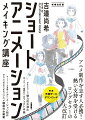 少ないカットで魅力的な演出、炎、スパーク、爆発などエフェクト作画、キーフレームを使ったアニメーション制作、ＣＬＩＰ　ＳＴＵＤＩＯ　ＰＡＩＮＴアニメ機能完全網羅。アニメ制作を志す人必携！熱い支持を受けるロングセラーの大改訂。